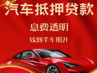 蛟河良好口碑的汽车抵押贷款公司推荐
